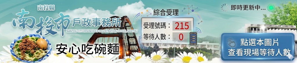 南投市戶政事務所綜合受理櫃檯代辦人數 圖片